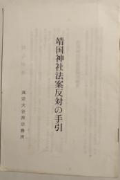 靖国神社法案反対の手引
