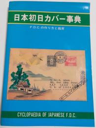 日本初日カバー事典 : F.D.C.の作り方と鑑賞