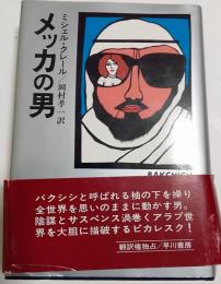 メッカの男