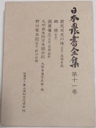 日本農書全集