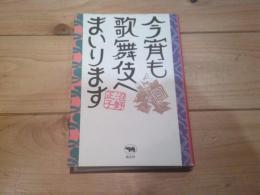 今宵も歌舞伎へまいります