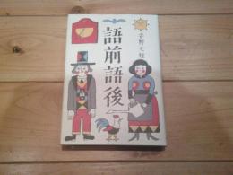 語前語後