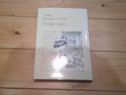 コーヒー・ハウス : 都市の生活史-18世紀ロンドン