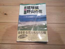 琉球弧・野山の花from Amami : 太陽の贈り物