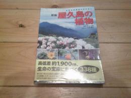 屋久島の植物 : 世界自然遺産の島を歩く
新版