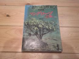 マングローブの生き物たち : 西表島
改訂版
