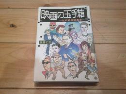 映画の玉手箱 : 私的戦後映画史