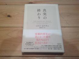 真実の終わり