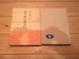 品川宿遊里三代
(青蛙選書 ; 64)