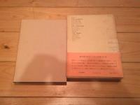 品川宿遊里三代
(青蛙選書 ; 64)