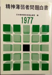 精神薄弱者問題白書