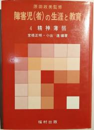 障害児(者)の生涯と教育　４精神薄弱