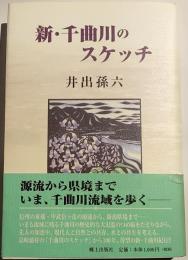 新・千曲川のスケッチ