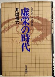 虚栄の時代 : ルポルタージュ作品集