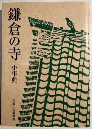 鎌倉の寺小事典