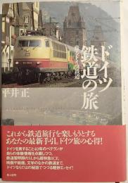 ドイツ鉄道の旅 : 蘇るドイツ鉄道
