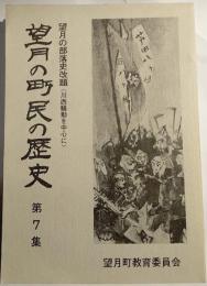 望月の町民の歴史　第7集　望月の部落史改題〈川西騒動を中心に〉