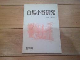 白馬小谷研究　創刊号　特集・千国街道