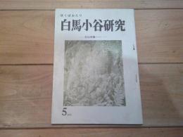 白馬小谷研究　第5号　　　石仏特集（一）　