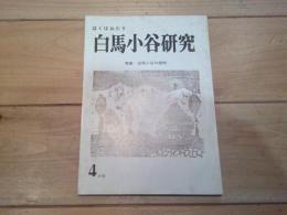 白馬小谷研究　第4号　特集・白馬小谷の植物
