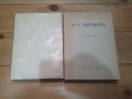 西ドイツ農村の構造変化 : 社会経済地理学的分析序説
(明治大学人文科学研究所叢書)