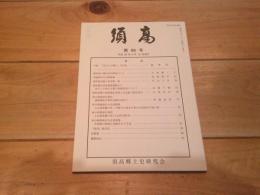 須高　第86号　平成30年4月15日発行