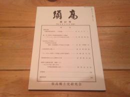 須高　第６７号　平成２０年１０月２５日発行