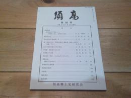 須高　第６８号　平成２１年４月２０日発行