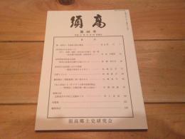 須高　第６９号　平成２１年１０月２５日発行