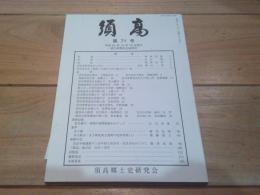 須高　第７１号　平成２２年１０月１５日発行　宮川孝男先生追悼号