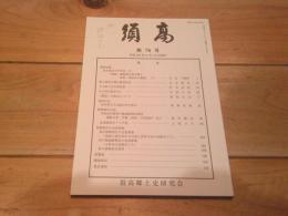 須高　第７６号　平成２５年４月１５日発行