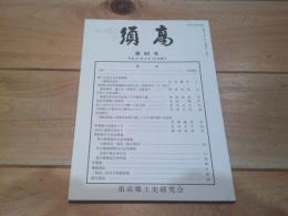 須高　第８０号　平成２７年４月１５日発行