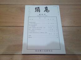 須高　第８３号　平成２８年１１月１日発行