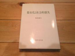 都市化と社会的損失
