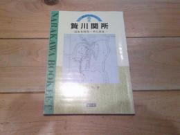 贄川関所 : 誕生と終焉・その再生
(楢川ブックレット ; 2)