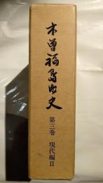 木曽福島町史
