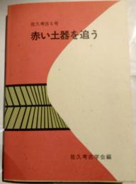 赤い土器を追う : 長野県千曲川上流域における弥生文化の展開