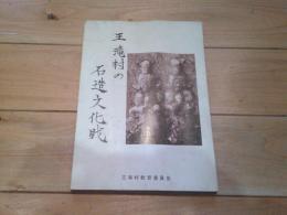 王滝村の石造文化財