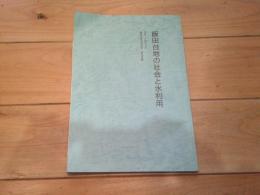 飯田台地の社会と水利用