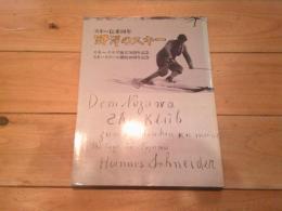 野澤のスキー　スキー伝来80年