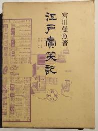江戸売笑記