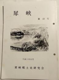 犀峡　第23号　平成5年12月
