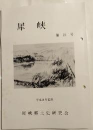犀峡　第29号　平成8年12月