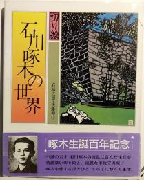 切り絵石川啄木の世界