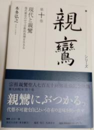 シリーズ親鸞　第10巻　現代と親鸞