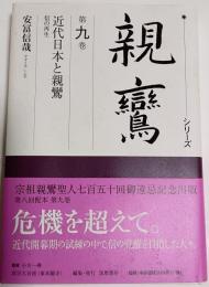 シリーズ親鸞　第9巻　近代日本と親鸞