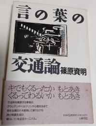 言の葉の交通論