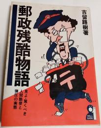 郵政残酷物語