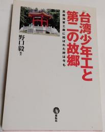 台湾少年工と第二の故郷 : 高座海軍工廠に結ばれた絆は今も