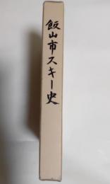 飯山市スキー史